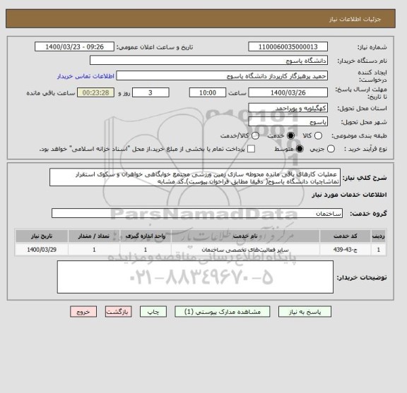 استعلام  عملیات کارهای باقی مانده محوطه سازی زمین ورزشی مجتمع خوابگاهی خواهران و سکوی استقرار تماشاچیان دانشگاه یاسوج( دقیقا مطابق فراخوان پیوست).کد مشابه