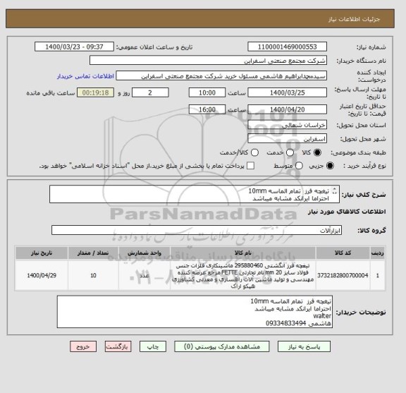 استعلام تیغچه فرز  تمام الماسه 10mm
احتراما ایرانکد مشابه میباشد
walter 
هاشمی 09334833494