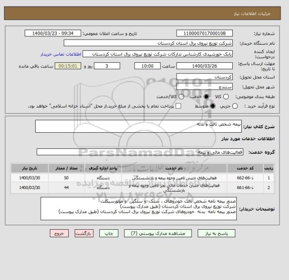 استعلام بیمه شخص ثالث و بدنه 
