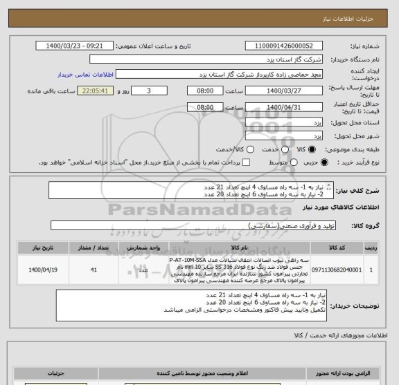 استعلام نیاز به 1- سه راه مساوی 4 اینچ تعداد 21 عدد
2- نیاز به سه راه مساوی 6 اینچ تعداد 20 عدد
تکمیل وتایید پیش فاکتور ومشخصات درخواستی الزامی میباشد