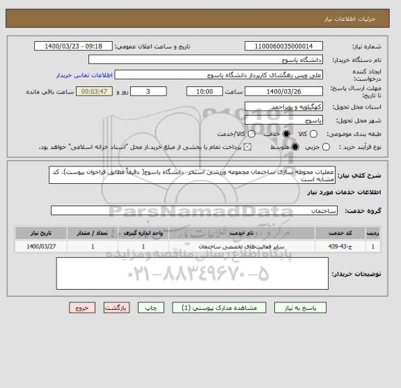 استعلام عملیات محوطه سازی ساختمان مجموعه ورزشی استخر  دانشگاه یاسوج( دقیقاً مطابق فراخوان پیوست). کد مشابه است