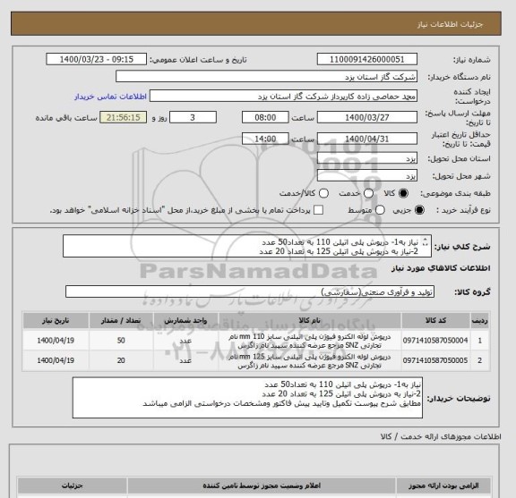 استعلام نیاز به1- درپوش پلی اتیلن 110 به تعداد50 عدد
2-نیاز به درپوش پلی اتیلن 125 به تعداد 20 عدد
تکمیل وتایید پیش فاکتور ومشخصات درخواستی الزامی میباشد