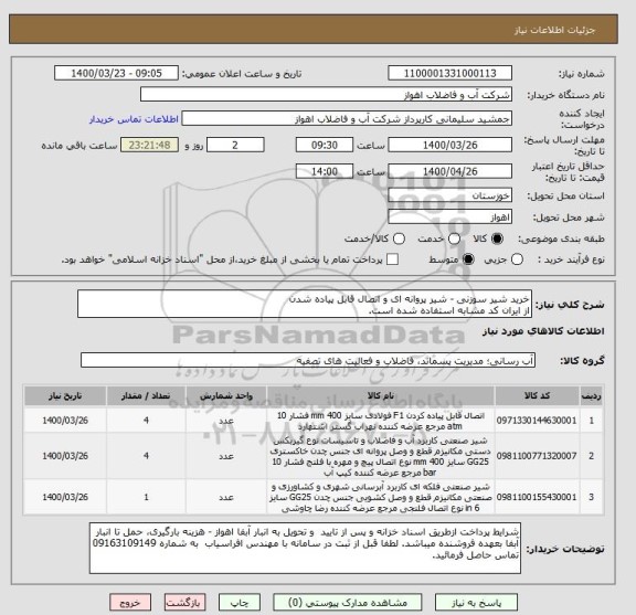 استعلام خرید شیر سوزنی - شیر پروانه ای و اتصال قابل پیاده شدن
از ایران کد مشابه استفاده شده است. 