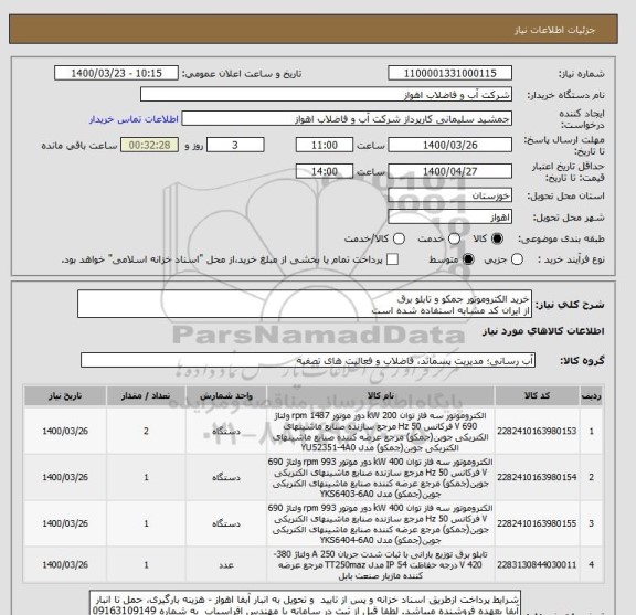 استعلام خرید الکتروموتور جمکو و تابلو برق
از ایران کد مشابه استفاده شده است