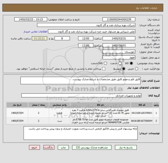 استعلام قایق لاور و موتور قایق طبق مشخصات و شرایط مدارک پیوست. 