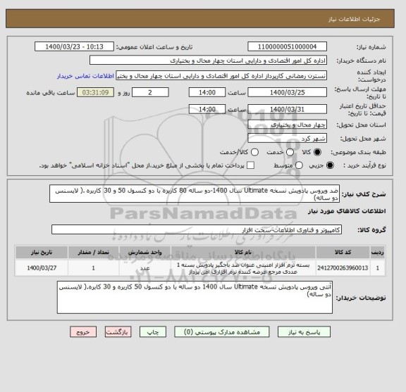 استعلام ضد ویروس پادویش نسخه Ultimate سال 1400-دو ساله 80 کاربره با دو کنسول 50 و 30 کاربره .( لایسنس دو ساله)