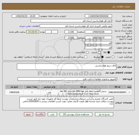 استعلام اتاق سرور هواشناسی 