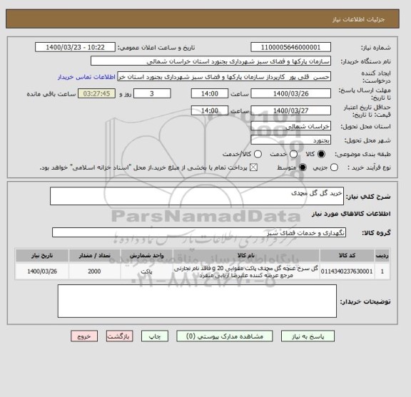 استعلام خرید گل گل محمدی 