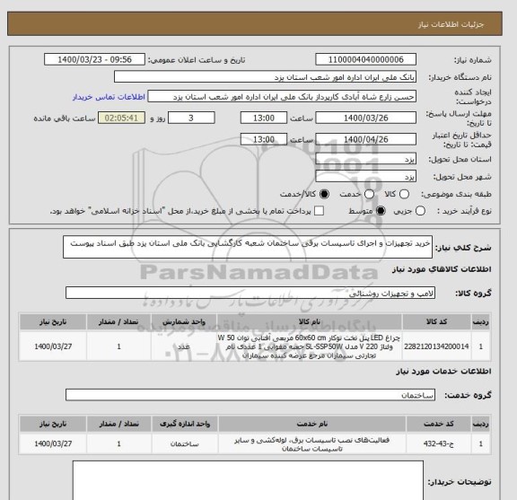 استعلام خرید تجهیزات و اجرای تاسیسات برقی ساختمان شعبه کارگشایی بانک ملی استان یزد طبق اسناد پیوست 