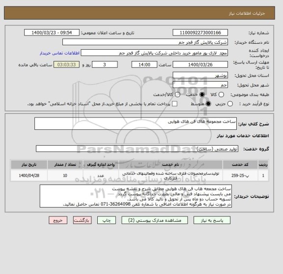 استعلام ساخت مجموعه های فن های هوایی