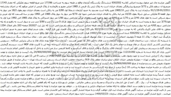 آگهی مزایده ششدانگ یکدستگاه آپارتمان به مساحت 177/86 متر مربع 