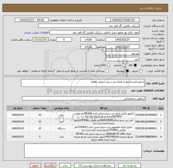 استعلام شارژر،انتن،ادابتور و باتری بی سیم دستی هایترا