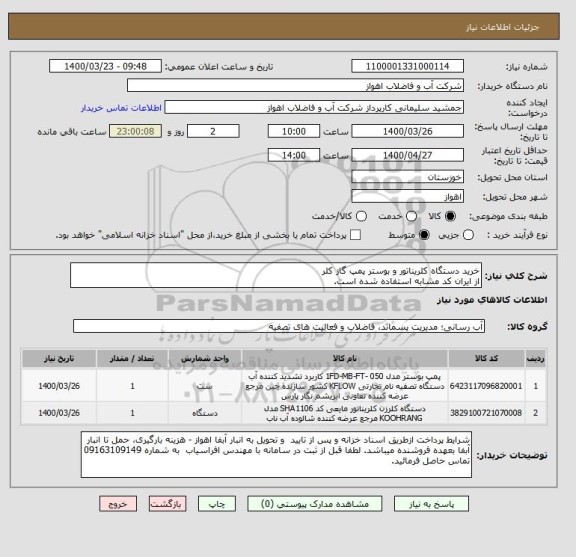 استعلام خرید دستگاه کلریناتور و بوستر پمپ گاز کلر
از ایران کد مشابه استفاده شده است. 