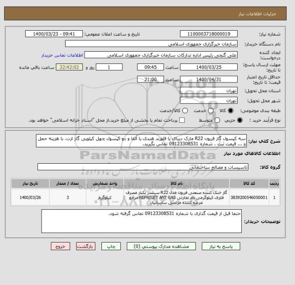 استعلام سه کپسول گاز فریون R22 مارک دیبای یا فلورند هندی یا آلفا و دو کپسول چهل کیلویی گاز ازت. با هزینه حمل و ... قیمت ثبت . شماره 09123308531 تماس بگیرید.