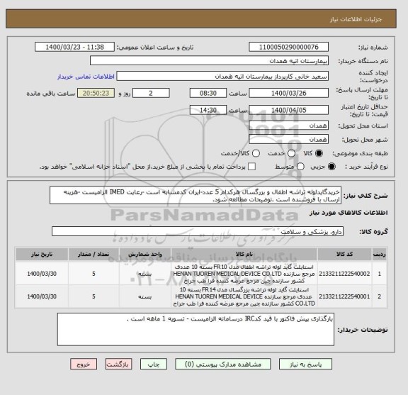 استعلام خریدگایدلوله تراشه اطفال و بزرگسال هرکدام 5 عدد-ایران کدمشابه است -رعایت IMED الزامیست -هزینه ارسال با فروشنده است .توضیحات مطالعه شود.