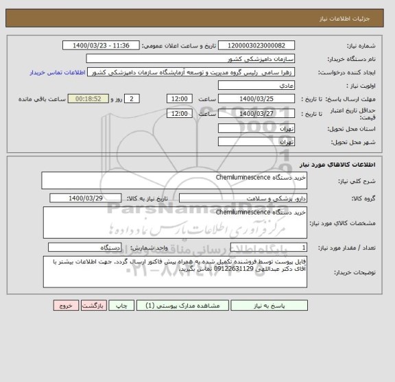 استعلام خرید دستگاه Chemiluminescence