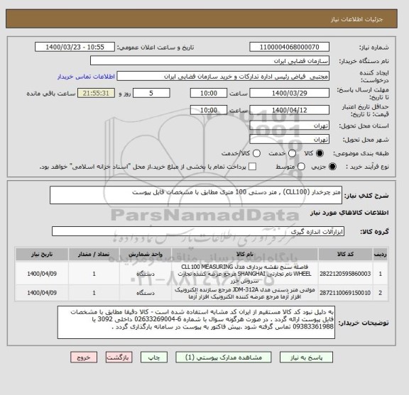 استعلام متر چرخدار (CLL100) , متر دستی 100 متری مطابق با مشخصات فایل پیوست