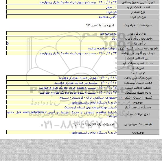 خرید ۹ دستگاه انواع ترانسفورماتور