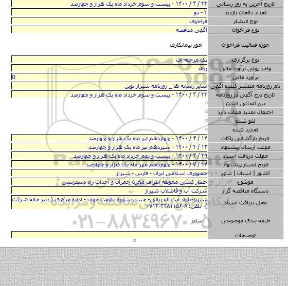 حصار کشی محوطه اطراف مخزن چمران و احداث راه دسترسی