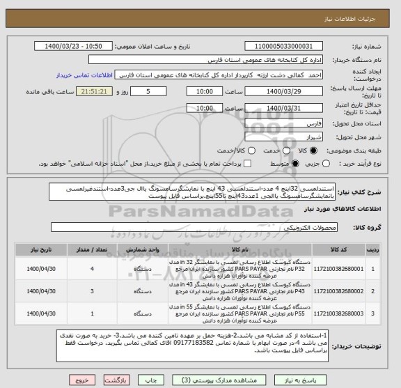 استعلام استندلمسی 32اینچ 4 عدد-استندلمسی 43 اینچ با نمایشگرسامسونگ یاال جی3عدد-استندغیرلمسی بانمایشگرسامسونگ یاالجی 1عدد43اینچ تا55اینچ.براساس فایل پیوست