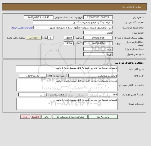 استعلام تجهیزات خودرو(جی پی اس)لطفا به فایل پیوست توجه فرمایید.