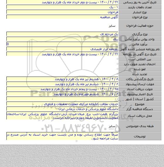 خدمات نظافت کتابخانه مرکزی معاونت تحقیقات و فناوری