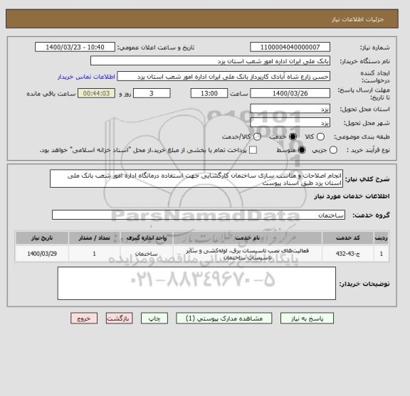 استعلام انجام اصلاحات و مناسب سازی ساختمان کارگشایی جهت استفاده درمانگاه اداره امور شعب بانک ملی استان یزد طبق اسناد پیوست