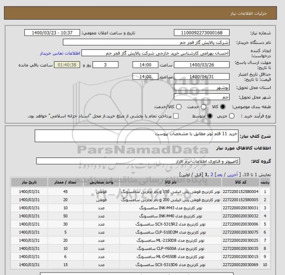 استعلام خرید 11 قلم تونر مطابق با مشخصات پیوست