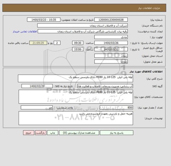 استعلام لوله پلی اتیلن  125-10 بار PE80 دارای بازرسی سطح یک