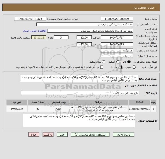 استعلام دستکش لاتکس بدون پودر 100عددی 80بسته()(xs)50 و 30بسته )s(جهت دانشکده داندانپزشکی بندرعبای ارسال پیش فاکتور الزامی میباشد 