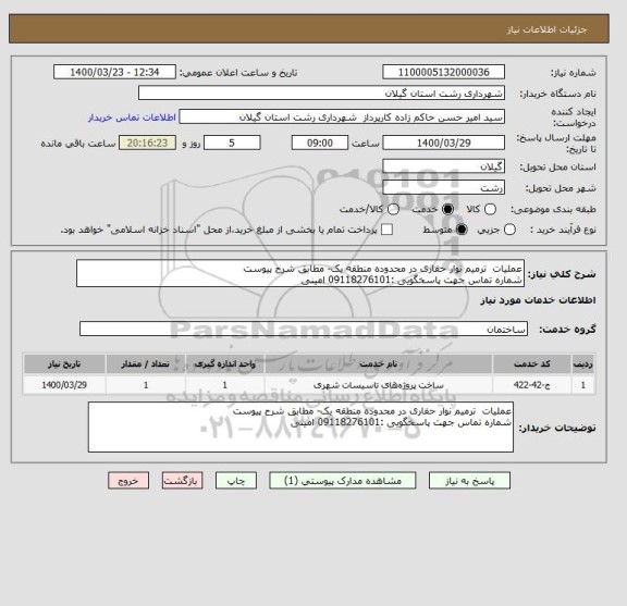 استعلام عملیات  ترمیم نوار حفاری در محدوده منطقه یک- مطابق شرح پیوست 
شماره تماس جهت پاسخگویی :09118276101 امینی