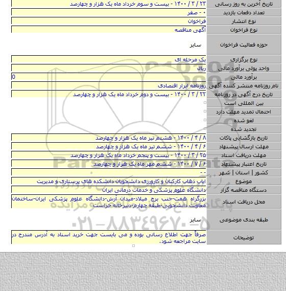 ایاب ذهاب کارکنان و کارورزی دانشجویان دانشکده های پرستاری و مدیریت