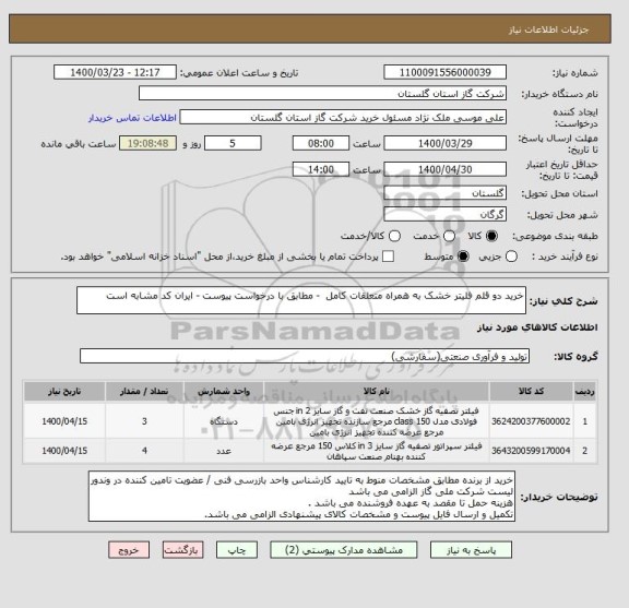 استعلام خرید دو قلم فلیتر خشک به همراه متعلقات کامل  - مطابق با درخواست پیوست - ایران کد مشابه است