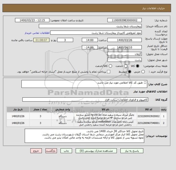 استعلام طبق کد کالا اعلامی مورد نیاز می باشد

تحویل کالا الزاما طبق تاریخ مشخص شده می باشد.