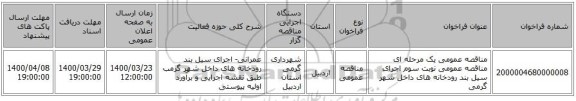 مناقصه عمومی یک مرحله ای مناقصه عمومی نوبت سوم  اجرای سیل بند رودخانه های داخل شهر گرمی