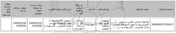 فراخوان ارزیابی کیفی سرویس کالیبراسیون و تعمیر کنتورهای توربینی مارک آکتاریس ، گازسوزان و ......