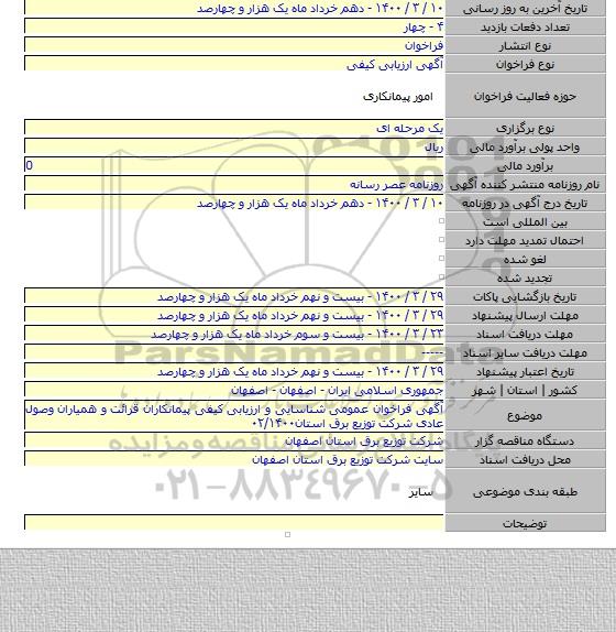 آگهی فراخوان عمومی شناسایی و ارزیابی کیفی پیمانکاران قرائت و همیاران وصول عادی شرکت توزیع برق استان۰۲/۱۴۰۰