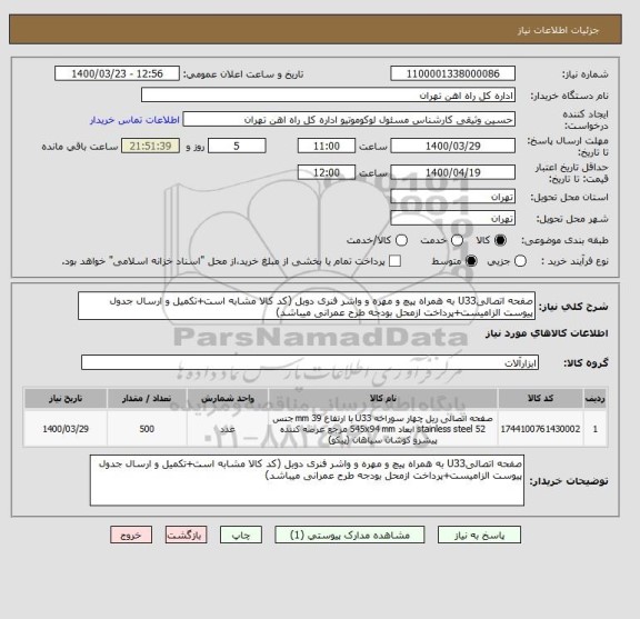 استعلام صفحه اتصالیU33 به همراه پیچ و مهره و واشر فنری دوبل (کد کالا مشابه است+تکمیل و ارسال جدول پیوست الزامیست+پرداخت ازمحل بودجه طرح عمرانی میباشد)