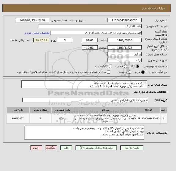 استعلام 1- چمن زن سفیر با موتور هندا   2 دستگاه
2- علف تراش موتوری هندا 4 زمانه   1 دستگاه
3- شمشاد زن آگرو دو طرفه و توری   1 دستگاه 