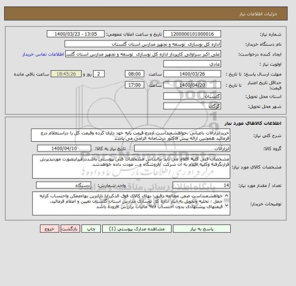 استعلام خریدابزارآلات باغبانی .خواهشمنداست ازدرج قیمت پایه خود داری کرده وقیمت کل را دراستعلام درج فرمائید همچنین ارائه پیش فاکتور درسامانه الزامی می باشد