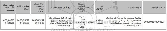 مناقصه عمومی یک مرحله ای واگذاری کلیه عملیات برق رسانی درحوزه امورتوزیع برق 5رشت سنگرء(حوزه شهری)1400-117