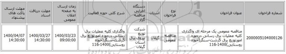 مناقصه عمومی یک مرحله ای واگذاری کلیه عملیات برق رسانی درحوزه امورتوزیع برق 5رشت-سنگر(حوزه روستایی)1400-116