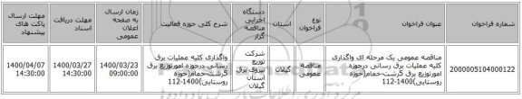 مناقصه عمومی یک مرحله ای واگذاری کلیه عملیات برق رسانی درحوزه امورتوزیع برق 5رشت-خمام(حوزه روستایی)1400-112