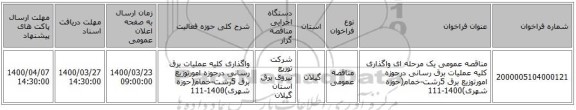 مناقصه عمومی یک مرحله ای واگذاری کلیه عملیات برق رسانی درحوزه امورتوزیع برق 5رشت-خمام(حوزه شهری)1400-111