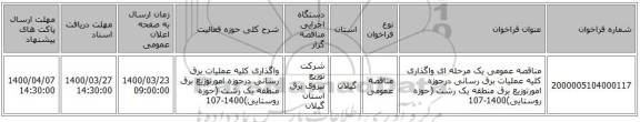 مناقصه عمومی یک مرحله ای واگذاری کلیه عملیات برق رسانی درحوزه امورتوزیع برق منطقه یک رشت (حوزه روستایی)1400-107 