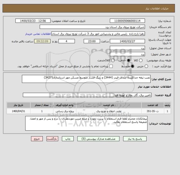 استعلام نصب تیغه جداکننده ایتدای فیدر (3444) و رینگ فشار متوسط مسکن مهر استانداری(3427)