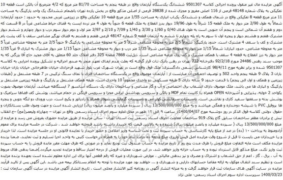 آگهی مزایده ششدانگ یکدستگاه آپارتمان واقع در طبقه پنجم به مساحت 81/70 متر مربع 