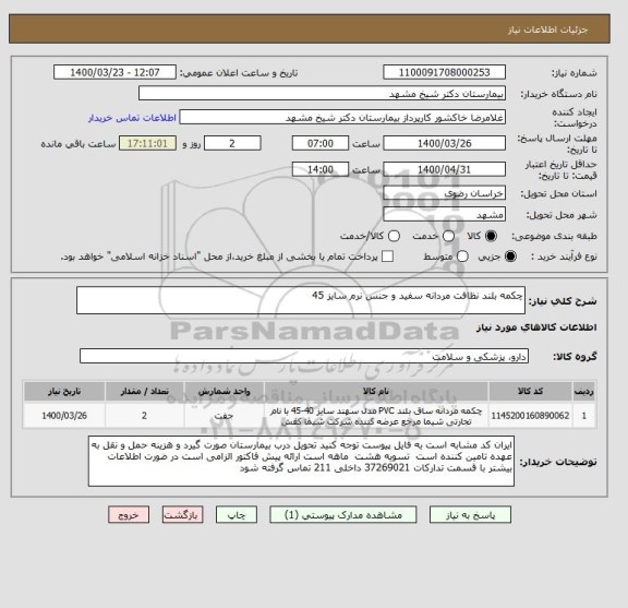 استعلام چکمه بلند نظافت مردانه سفید و جنس نرم سایز 45