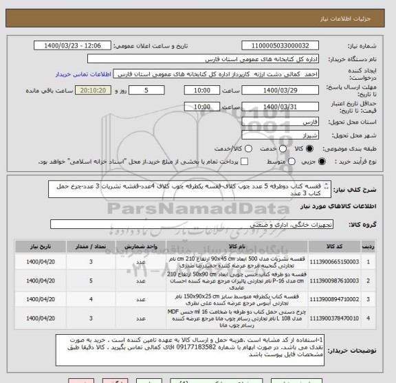 استعلام قفسه کتاب دوطرفه 5 عدد چوب کلاف-قفسه یکطرفه چوب کلاف 4عدد-قفشه نشریات 3 عدد-چرخ حمل کتاب 3 عدد 
طبق فایل پیوست 