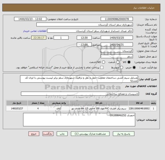 استعلام وسایل سیم کشی ساختمان معاونت حمل و نقل و ترافیک شهرداری سقز برابر لیست پیوستی با ایران کد مشابه